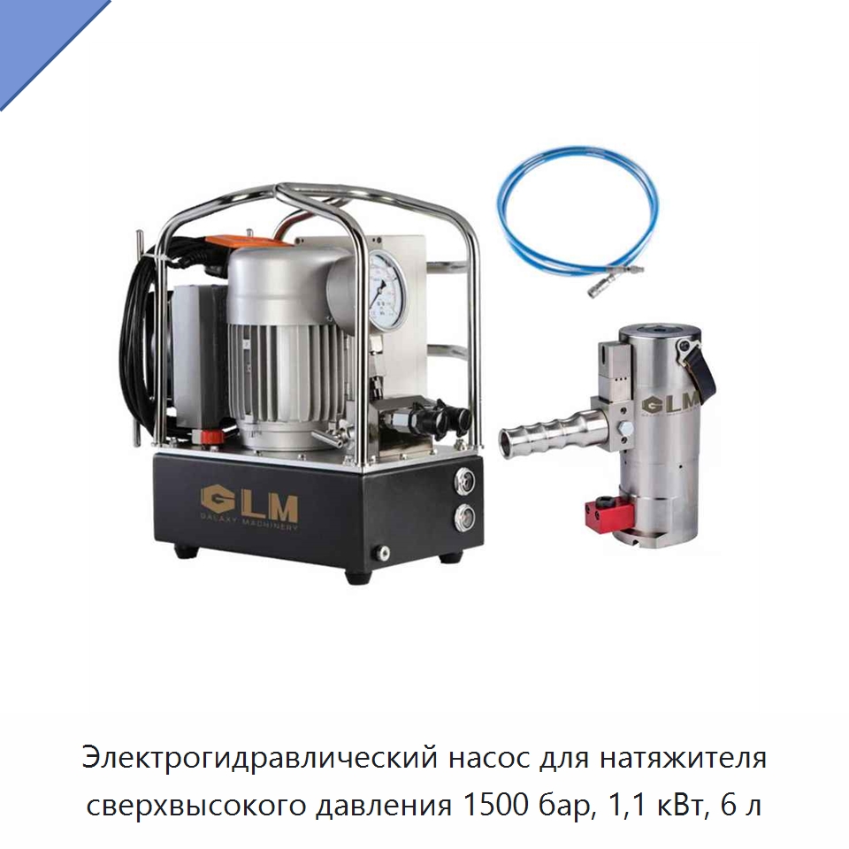 Электрогидравлический насос для натяжителя сверхвысокого давления 1500 бар, 1,1 кВт, 6 л — Гидравлические насосы