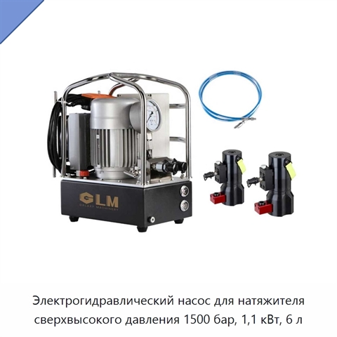 Электрогидравлический насос для натяжителя сверхвысокого давления 1500 бар, 1,1 кВт, 6 л