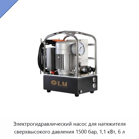 Электрогидравлический насос для натяжителя сверхвысокого давления 1500 бар, 1,1 кВт, 6 л