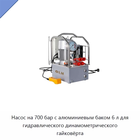 Насос на 700 бар с алюминиевым баком 6 л для гидравлического динамометрического гайковёрта