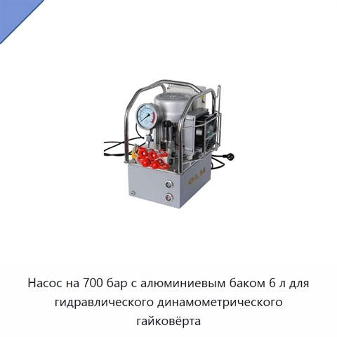 Насос на 700 бар с алюминиевым баком 6 л для гидравлического динамометрического гайковёрта