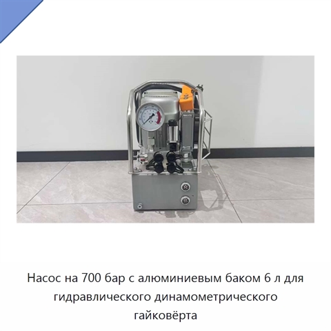 Насос на 700 бар с алюминиевым баком 6 л для гидравлического динамометрического гайковёрта