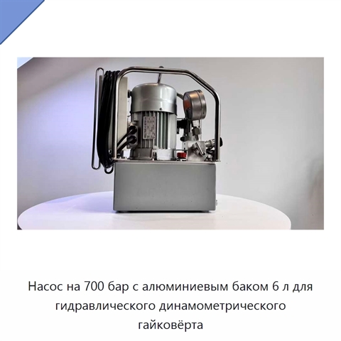 Насос на 700 бар с алюминиевым баком 6 л для гидравлического динамометрического гайковёрта