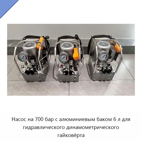 Насос на 700 бар с алюминиевым баком 6 л для гидравлического динамометрического гайковёрта
