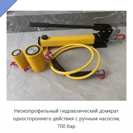 Низкопрофильный гидравлический домкрат одностороннего действия с ручным насосом, 700 бар