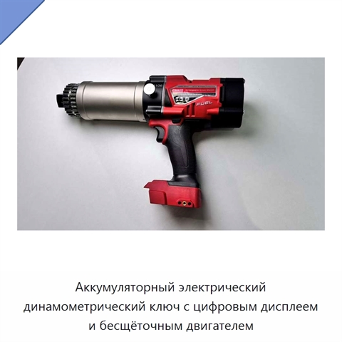 Аккумуляторный электрический динамометрический ключ с цифровым дисплеем и бесщёточным двигателем