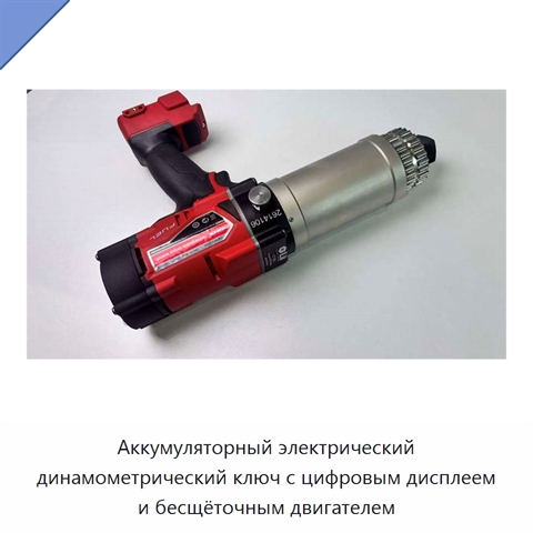 Аккумуляторный электрический динамометрический ключ с цифровым дисплеем и бесщёточным двигателем