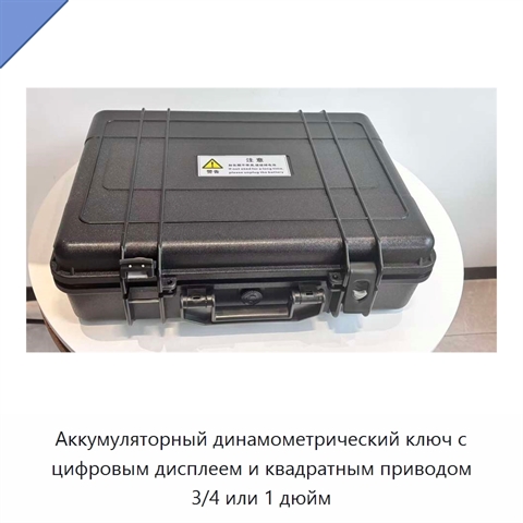 Аккумуляторный динамометрический ключ с цифровым дисплеем и квадратным приводом 3/4 или 1 дюйм