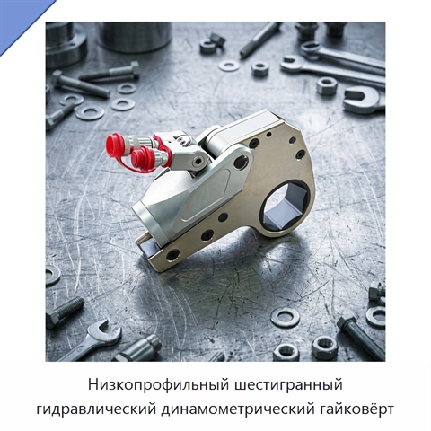 Низкопрофильный шестигранный гидравлический динамометрический гайковёрт