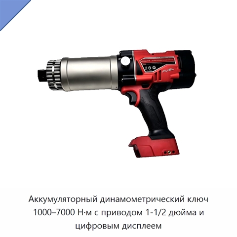 Аккумуляторный динамометрический ключ 1000–7000 Н·м с приводом 1-1/2 дюйма и цифровым дисплеем