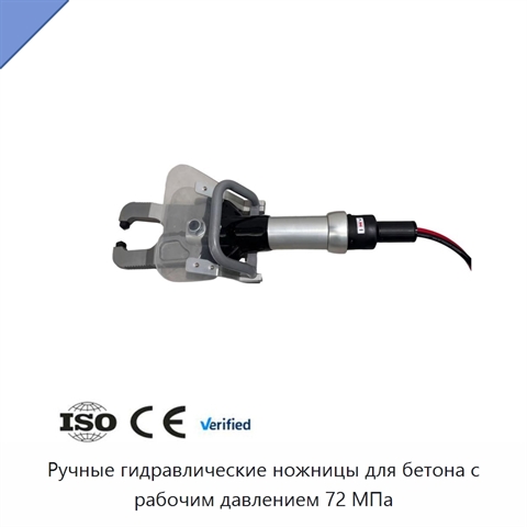 Ручные гидравлические ножницы для бетона с рабочим давлением 72 МПа