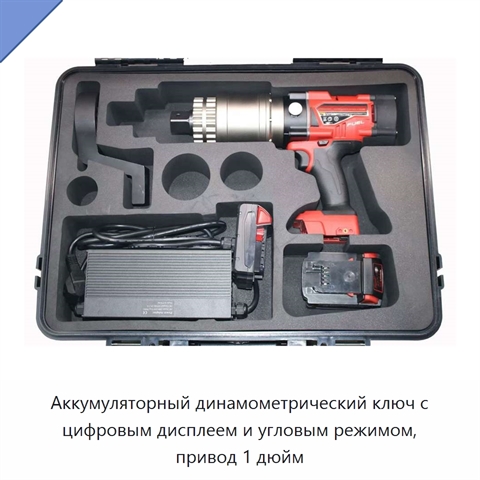 Аккумуляторный динамометрический ключ с цифровым дисплеем и угловым режимом, привод 1 дюйм