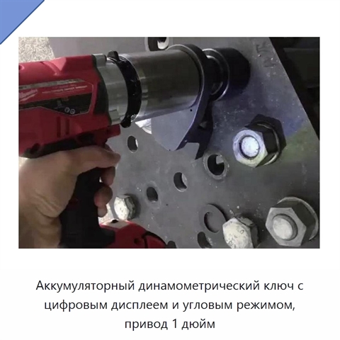 Аккумуляторный динамометрический ключ с цифровым дисплеем и угловым режимом, привод 1 дюйм