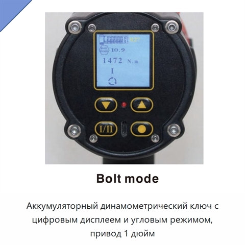 Аккумуляторный динамометрический ключ с цифровым дисплеем и угловым режимом, привод 1 дюйм