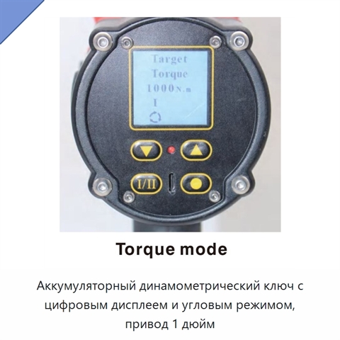 Аккумуляторный динамометрический ключ с цифровым дисплеем и угловым режимом, привод 1 дюйм