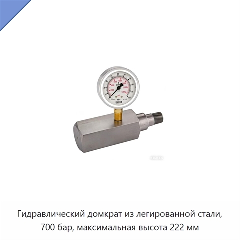 Гидравлический домкрат из легированной стали, 700 бар, максимальная высота 222 мм