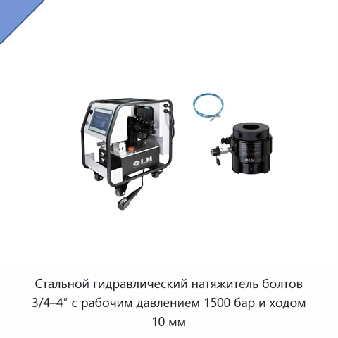 Стальной гидравлический натяжитель болтов 3/4–4″ с рабочим давлением 1500 бар и ходом 10 мм