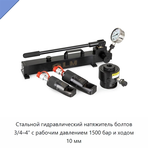 Стальной гидравлический натяжитель болтов 3/4–4″ с рабочим давлением 1500 бар и ходом 10 мм