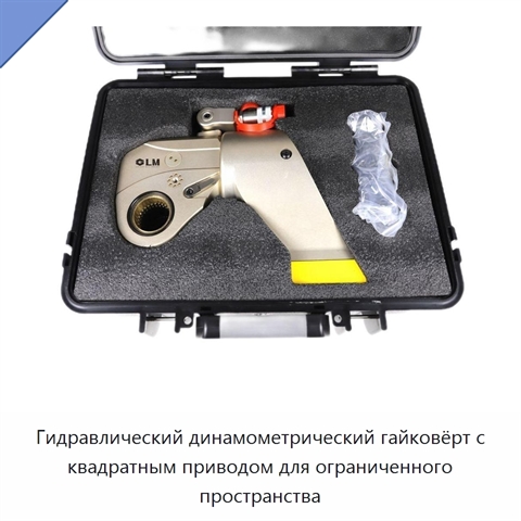 Гидравлический динамометрический гайковёрт с квадратным приводом для ограниченного пространства