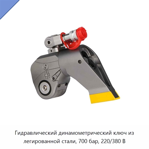 Гидравлический динамометрический ключ из легированной стали, 700 бар, 220/380 В