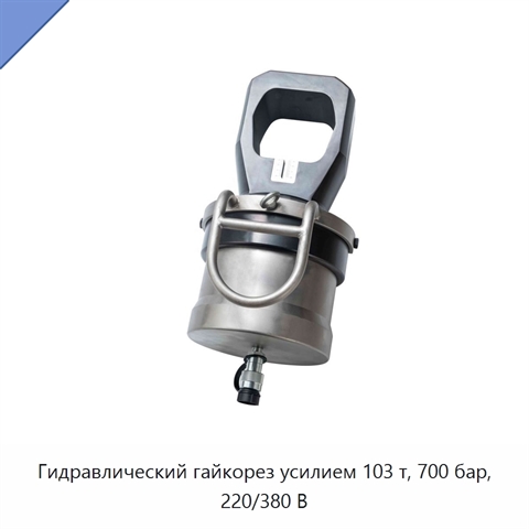 Гидравлический гайкорез усилием 103 т, 700 бар, 220/380 В