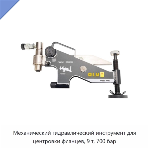 Механический гидравлический инструмент для центровки фланцев, 9 т, 700 бар