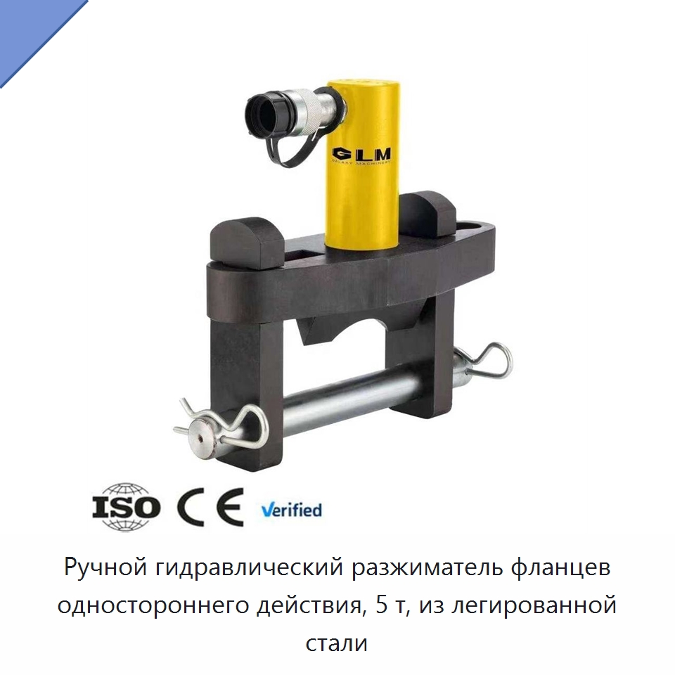 Ручной гидравлический разжиматель фланцев одностороннего действия, 5 т, из легированной стали — Прочие гидравлические инструменты