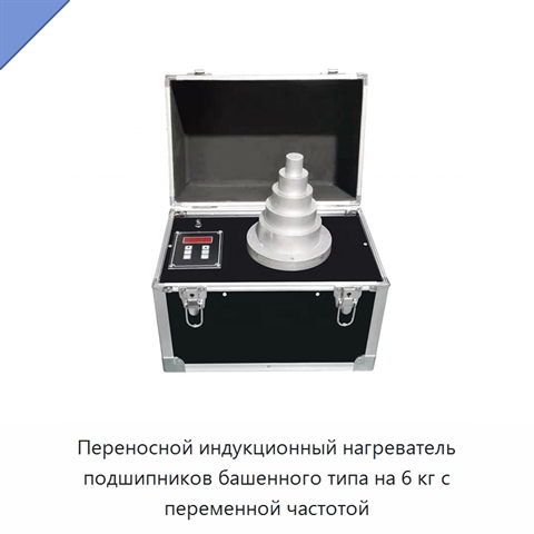 Переносной индукционный нагреватель подшипников башенного типа на 6 кг с переменной частотой