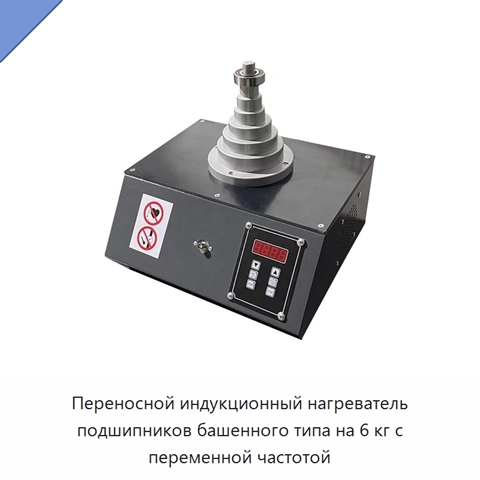 Переносной индукционный нагреватель подшипников башенного типа на 6 кг с переменной частотой