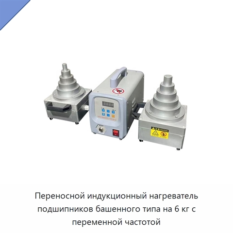 Переносной индукционный нагреватель подшипников башенного типа на 6 кг с переменной частотой