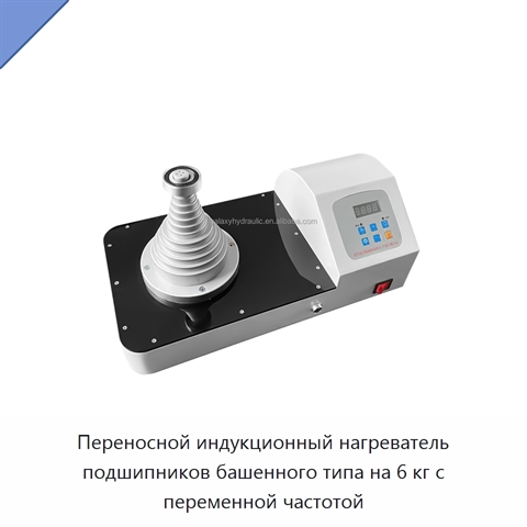 Переносной индукционный нагреватель подшипников башенного типа на 6 кг с переменной частотой