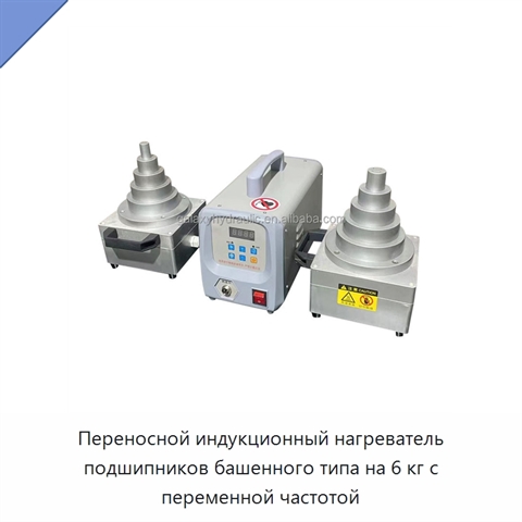 Переносной индукционный нагреватель подшипников башенного типа на 6 кг с переменной частотой