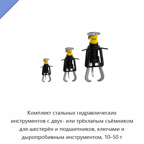 Комплект стальных гидравлических инструментов с двух- или трёхлапым съёмником для шестерён и подшипников, ключами и дыропробивным инструментом, 10–50 т