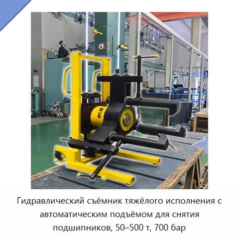 Гидравлический съёмник тяжёлого исполнения с автоматическим подъёмом для снятия подшипников, 50–500 т, 700 бар