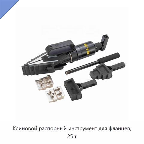 Клиновой распорный инструмент для фланцев, 25 т