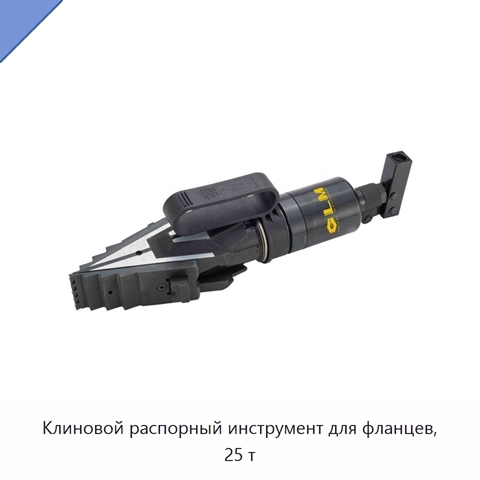 Клиновой распорный инструмент для фланцев, 25 т