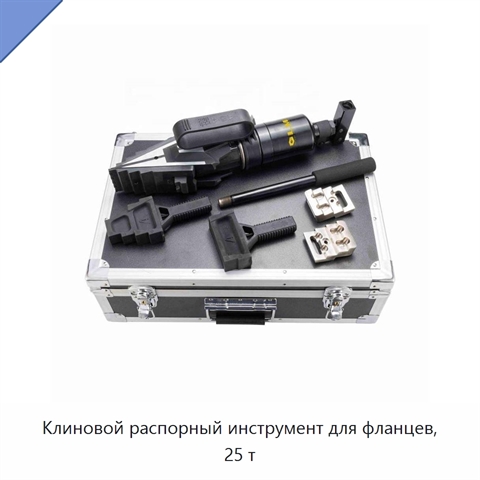 Клиновой распорный инструмент для фланцев, 25 т