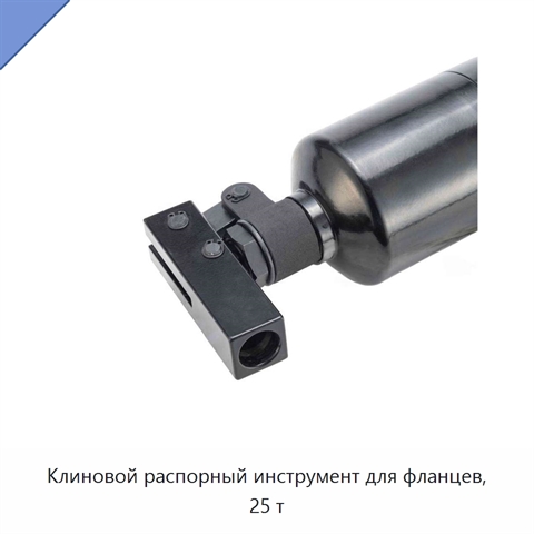 Клиновой распорный инструмент для фланцев, 25 т