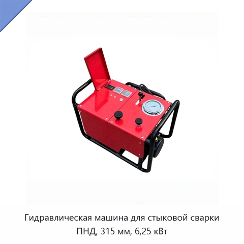 Гидравлическая машина для стыковой сварки ПНД, 315 мм, 6,25 кВт