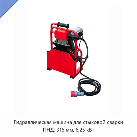 Гидравлическая машина для стыковой сварки ПНД, 315 мм, 6,25 кВт