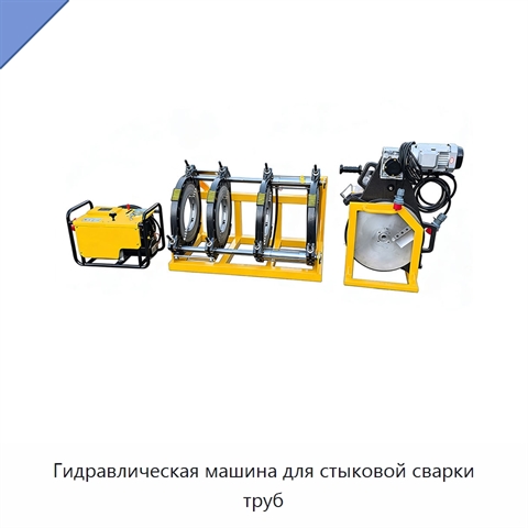 Гидравлическая машина для стыковой сварки труб