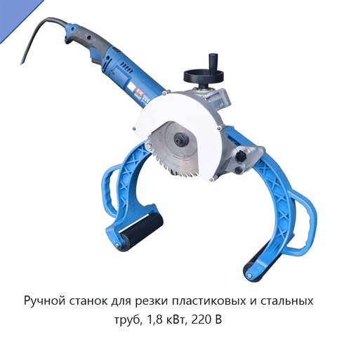 Ручной станок для резки пластиковых и стальных труб, 1,8 кВт, 220 В