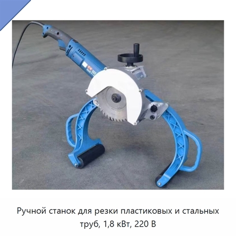 Ручной станок для резки пластиковых и стальных труб, 1,8 кВт, 220 В