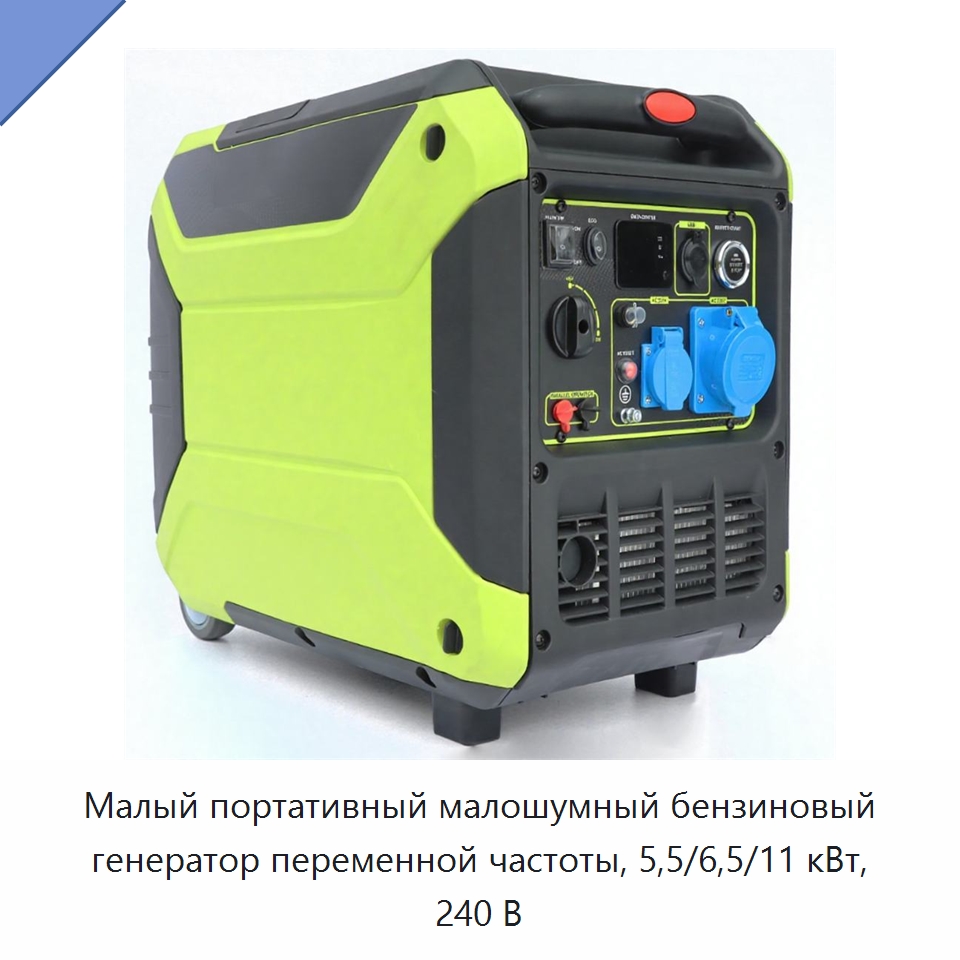 Малый портативный малошумный бензиновый генератор переменной частоты, 5,5/6,5/11 кВт, 240 В — Генерация электроэнергии