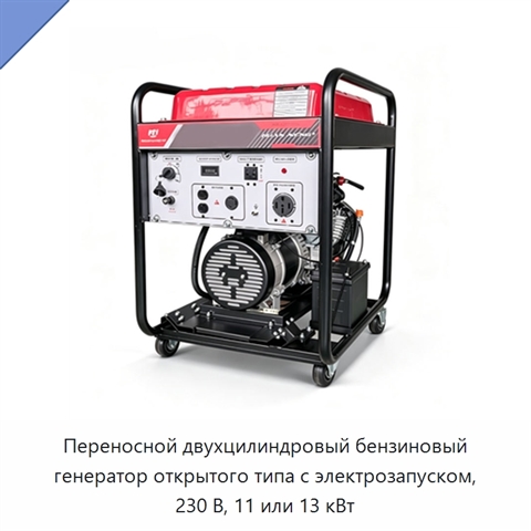 Переносной двухцилиндровый бензиновый генератор открытого типа с электрозапуском, 230 В, 11 или 13 кВт