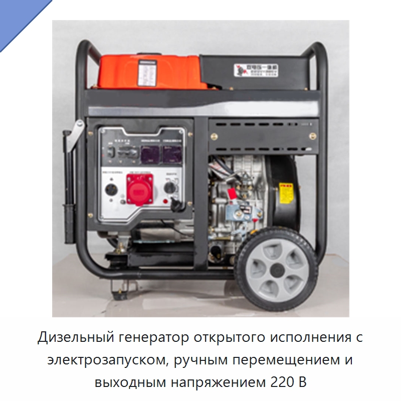 Дизельный генератор открытого исполнения с электрозапуском, ручным перемещением и выходным напряжением 220 В — Генерация электроэнергии