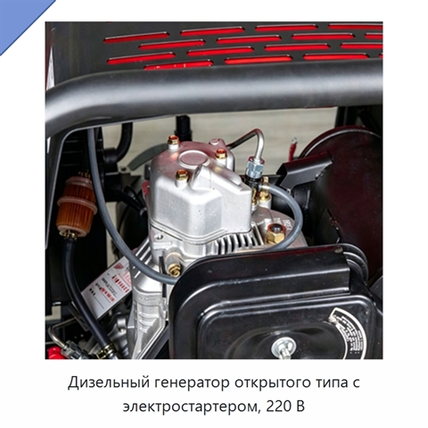 Дизельный генератор открытого типа с электростартером, 220 В