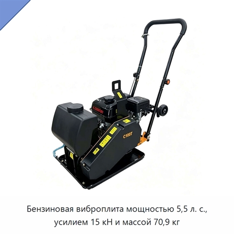 Бензиновая виброплита мощностью 5,5 л. с., усилием 15 кН и массой 70,9 кг