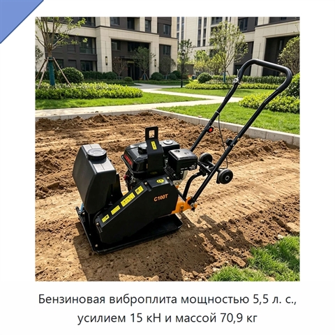 Бензиновая виброплита мощностью 5,5 л. с., усилием 15 кН и массой 70,9 кг