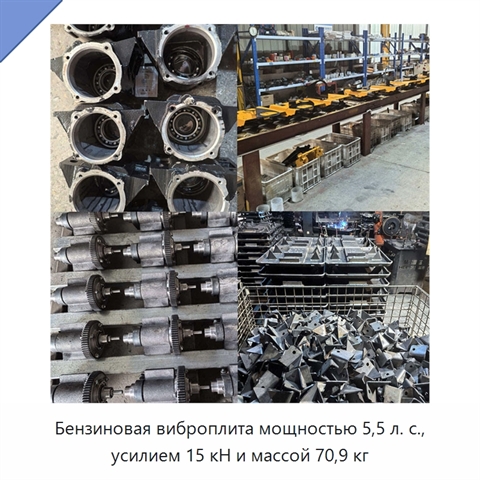Бензиновая виброплита мощностью 5,5 л. с., усилием 15 кН и массой 70,9 кг